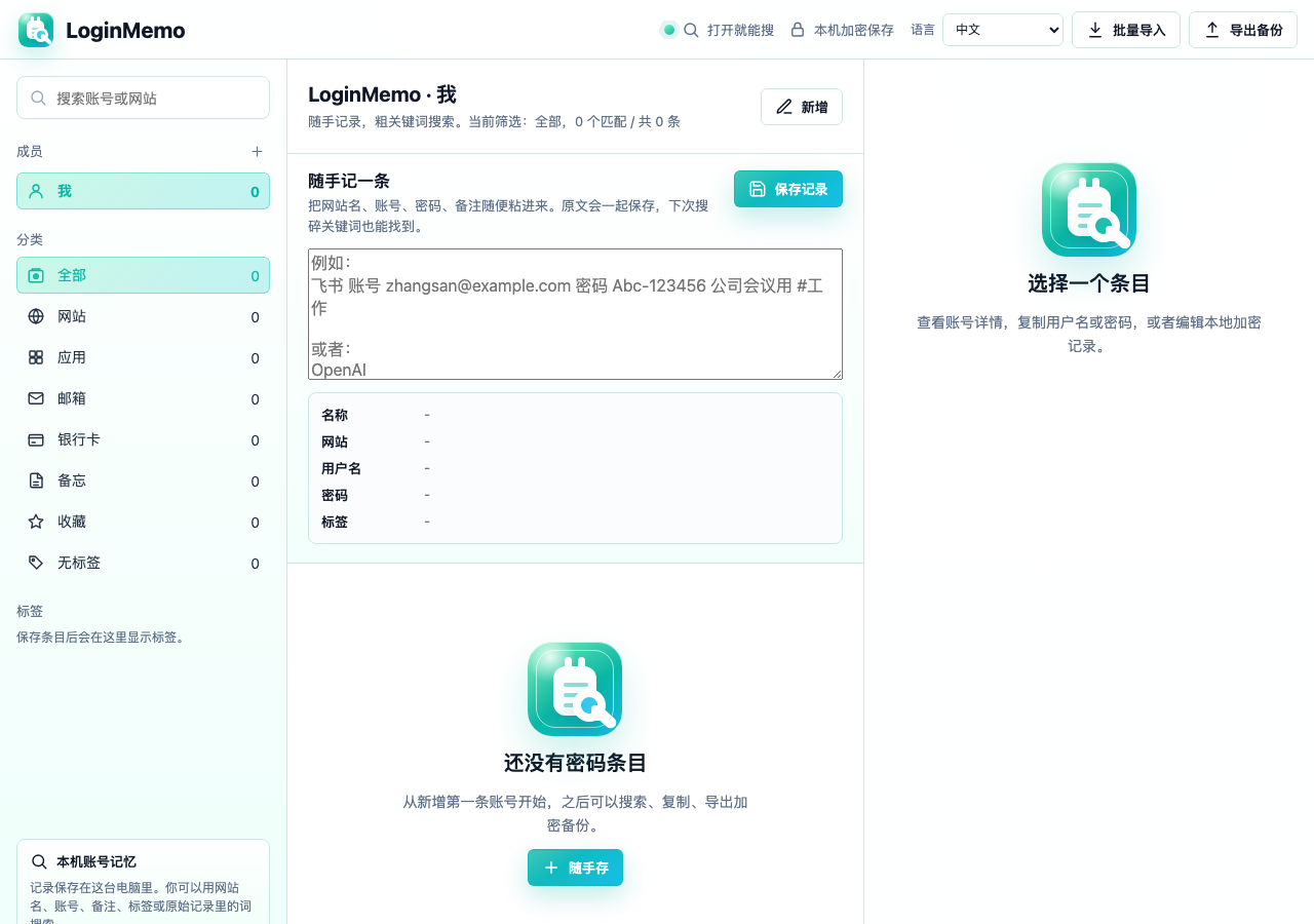 LoginMemo Chinese interface
