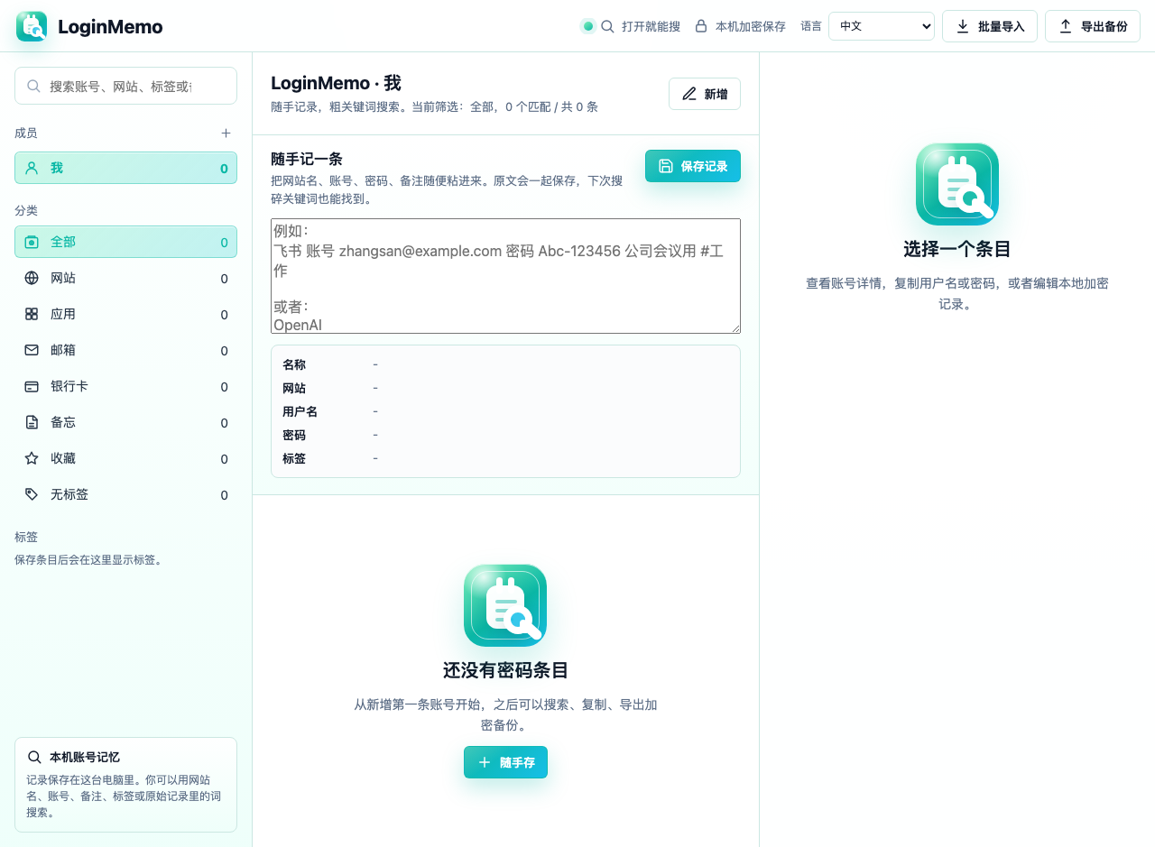 LoginMemo Chinese interface